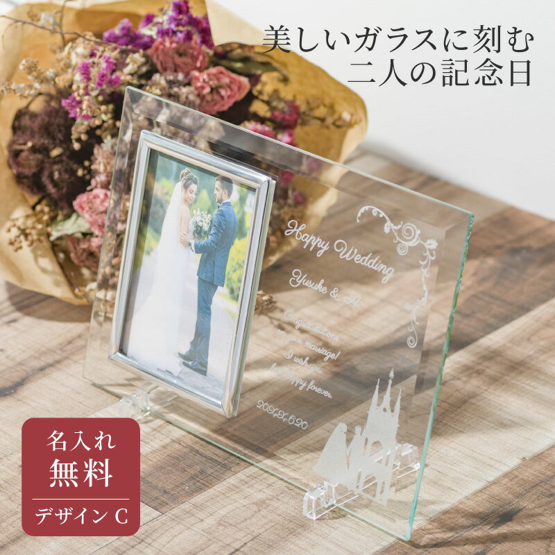 名入れ クリスタルフォトフレーム 写真立て ガラス フォトスタンド デザインC 結婚式 結婚祝い ウェディング ブライダル オーダーメイド ウェルカムスペース フォト婚 20代 30代 40代 新婚 カップル 夫婦 ギフト プレゼント 贈り物 無料ラッピング 無料メッセージカード 最短