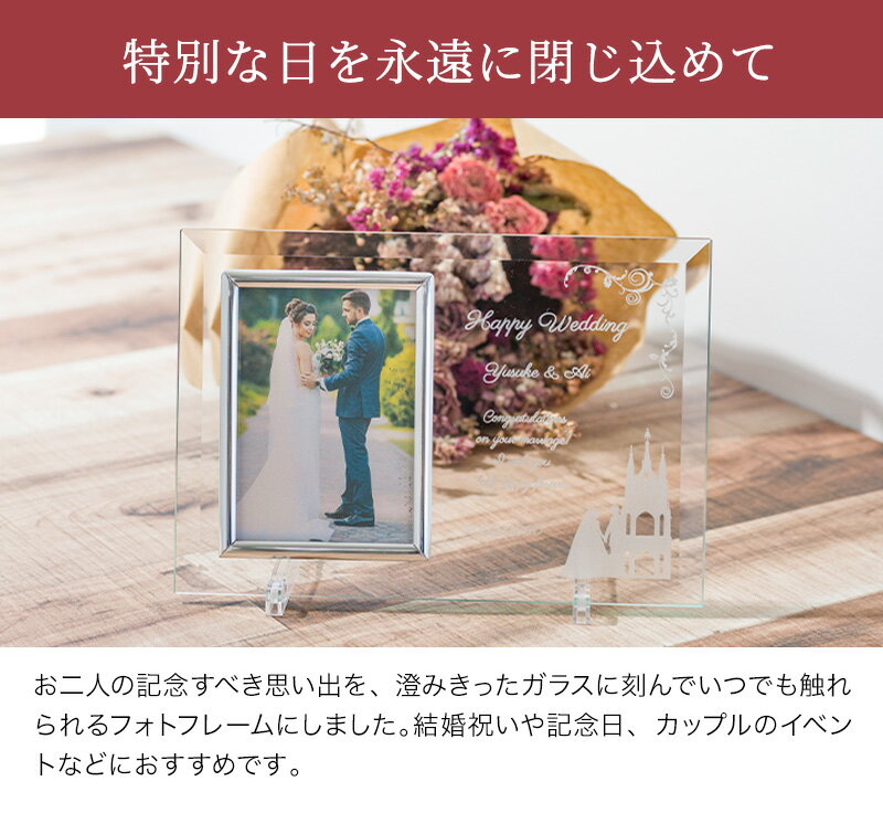 名入れ クリスタルフォトフレーム 写真立て ガラス フォトスタンド デザインC 結婚式 結婚祝い ウェディング ブライダル オーダーメイド ウェルカムスペース フォト婚 20代 30代 40代 新婚 カップル 夫婦 ギフト プレゼント 贈り物 無料ラッピング 無料メッセージカード 最短