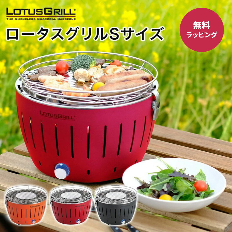 ロータスグリル Sサイズ G280 LOTUSGRILL 炭火コンロ ロータスグリル レギュラーサイズ アウトドア BBQ グリル テラス 宅飲み 匂いが少ない 煙が少ない プレゼント