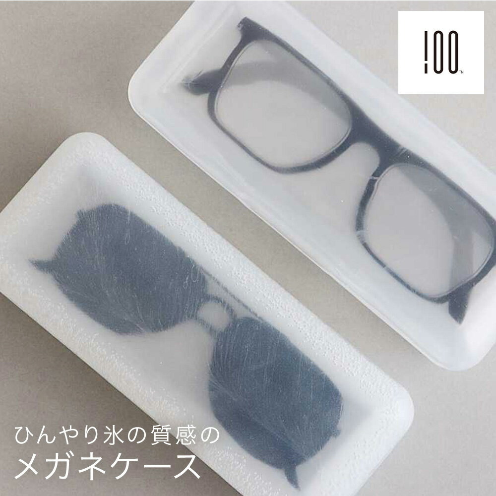 めがねケース Iced アイスド 眼鏡ケース 100percent シリコン素材 日本製 眼鏡 ケース シンプル 半透明 シンプル スリム ハード オシャレ ギフト 贈り物 プレゼント