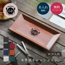 オリジナル ロゴ入れ 本革風 キャッシュトレー 開店祝い 花以外 周年記念 プレゼント レザー風 キャッシュトレー 合皮 シンプル 開業 記念日 御祝い オープ...