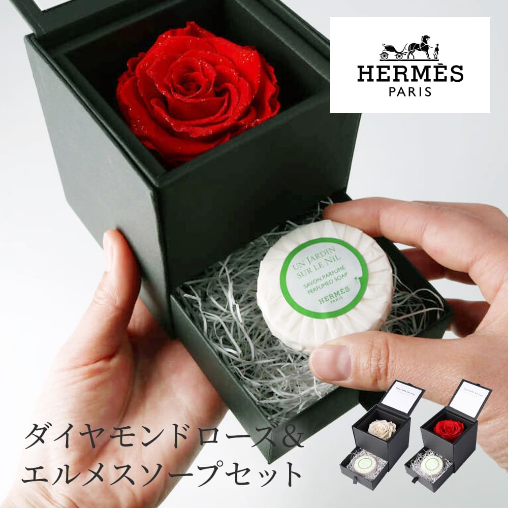 【5/15は全商品ポイント5倍】 エルメスソープ in ローズBOX セット HERMES パフュームド ソープ ナイルの庭 石鹸 付き アモローサ プリザーブドフラワー ダイヤモンドローズ 薔薇 小物入れ ギフトセット 誕生日 結婚記念日 送別祝い 女性 母の日 ギフト 贈り物 プレゼント