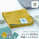 タオル ハンドタオル MinusDegree BIO マイナスディグリービオ コットン100% ワッフル地 ハンカチ 100percent 冷たく感じるタオル ...