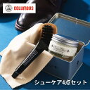 COLUMBUS コロンブス 靴磨きセット シューケア 靴磨き 4点セット ブートブラックシルバーラインモヒートセット COLUMBUS ブラシ シューズケア ...