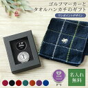 名入れ ゴルフマーカー & POLOハンカチセット ワンポイントデザイン 男性向け ギフトセット ゴルフ ゴルフグッズ ハンカチ 誕生日 プレゼント 贈り物 お祝い ギフト ラッピング ゴルフ好き イニシャル ノベルティ 敬老の日 ザワウ