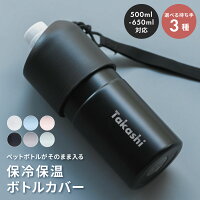 【ネームデザイン】ペットボトルホルダー 名入れ 保冷 保温 ボトルインボトル ハンドルタイプ ストラップタイプ ボトルカバー 保温 保冷 マイボトル 二重構造 名前入り メンズ 男性 10代 20代 30代 ギフト プレゼント