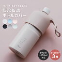 【女性向けデザイン】ペットボトルホルダー 名入れ 保冷 保温 ボトルインボトル ハンドルタイプ ストラップタイプ ボトルカバー 保温 保冷 マイボトル 二重構造...