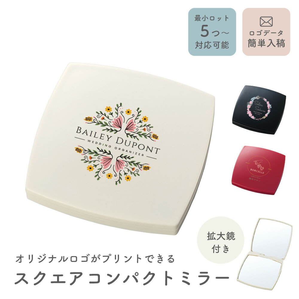 【5個から注文OK】名入れ ロゴ ロゴ入れ スクエアコンパクトミラー 企業ノベルティ 卒業記念品 企業 学校 法人 会社 ギフト ラッピング メッセージカード ...