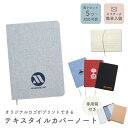 【5個から注文OK】名入れ ロゴ ロゴ入れ テキスタイルカバーノート ブックカバー 卒業記念品 企業ノベルティ 卒業記念品 企業 学校 法人 会社 ギフト ラッ...
