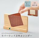 【5個から注文OK】名入れ ロゴ ロゴ入れ ラバーウッド万年カレンダー 卒業記念品 チーム卒団記念 企業ノベルティ 卒業記念品 企業 学校 法人 会社 ギフト ...