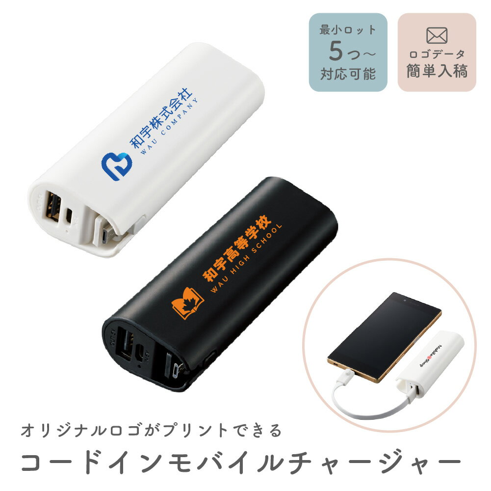 【5個から注文OK】名入れ ロゴ ロゴ入れ コードインモバイルチャージャー2200 充電器 モバイルバッテリー 卒業記念品 チーム卒団記念 企業ノベルティ 卒業...