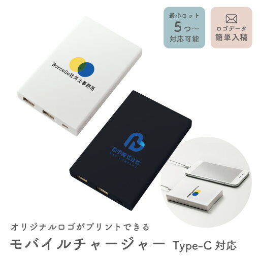 【5個から注文OK】名入れ ロゴ ロゴ入れ モバイルチャージャー5000 Type-C対応 充電器 モバイルバッテリー 卒業記念品 チーム卒団記念 企業ノベルティ 卒業記念品 企業 学校 法人 会社 ギフト ラッピング メッセージカード 大口 名入れ無料 ザワウ 【5個から注文OK】名入れ ロゴ ロゴ入れ モバイルチャージャー5000 Type-C対応 充電器 モバイルバッテリー 卒業記念品 チーム卒団記念 企業ノベルティ 卒業記念品 企業 学校 法人 会社 ギフト ラッピング メッセージカード 大口 名入れ無料 ザワウ