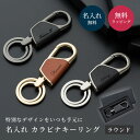 名入れ カラビナ キーリング ラウンド型 BOX付き 名前入り キーホルダー エコレザー メンズ レディース おしゃれ カラビナ 結婚記念日 革婚式 誕生日 合...