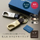 ペア 名入れ カラビナ キーリング BOX付き スクエア型 キーホルダー エコレザー メンズ レディース おしゃれ カラビナ 結婚記念日 革婚式 お揃い カップ...
