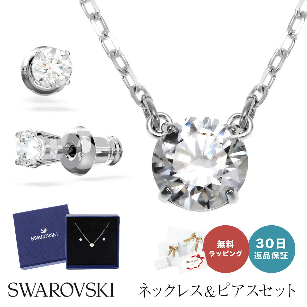 【30日返品保証】 SWAROVSKI スワロフスキー 5113468 アトラクト ATTRACT ペンダント ネックレス ピアス セット レディース 女性 母の日 アクセサリー ジュエリー ギフト クリスタル 即日発送 あす楽