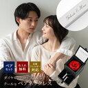 名入れ ペアネックレス アモローサ ダイヤモンドローズ ギフトセット 金属アレルギー 対応 ステンレス つけっぱなし ペアアクセサリー 記念日 刻印 名入れ 無料 お揃い 結婚記念日 1周年 3周年 5周年 名前入り 即日発送 敬老の日 ザワウ