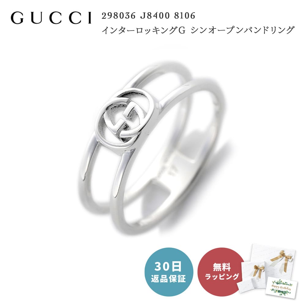 【30日間返品保証】 グッチ GUCCI 298036 J8400 8106インターロッキングG シンオープンバンドリング スターリングシルバー 指輪 アクセサリー ジュエリー ブランド 女性 男性 メンズ レディース 男女兼用 即日