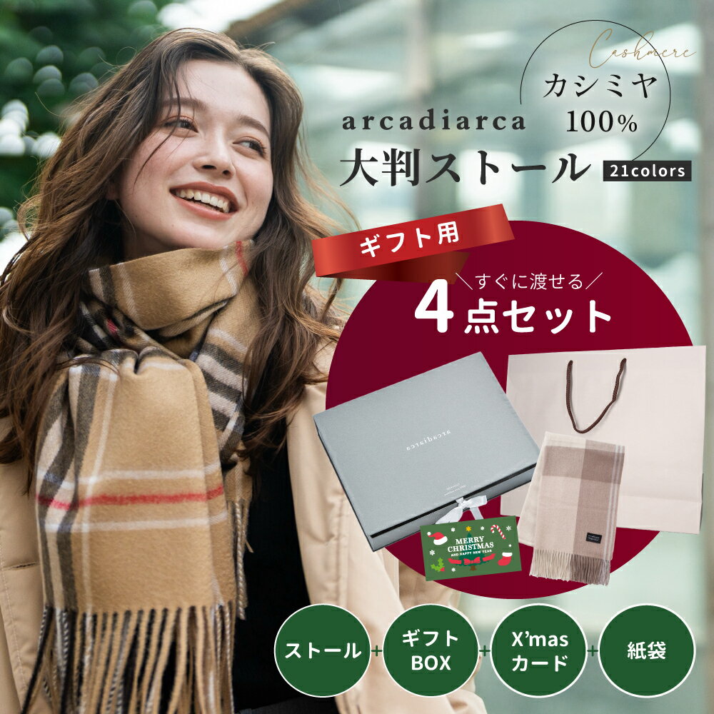 カシミヤ ストール 大判 200cm×60cm チェック 無地 カシミヤ100% レディース 秋 冬 おしゃれ カシミア 女性 彼女 奥さん 大判ストール マフラー プレゼント ギフト クリスマスプレゼント クリスマスギフト【メッセージカード・紙袋付き】のサムネイル