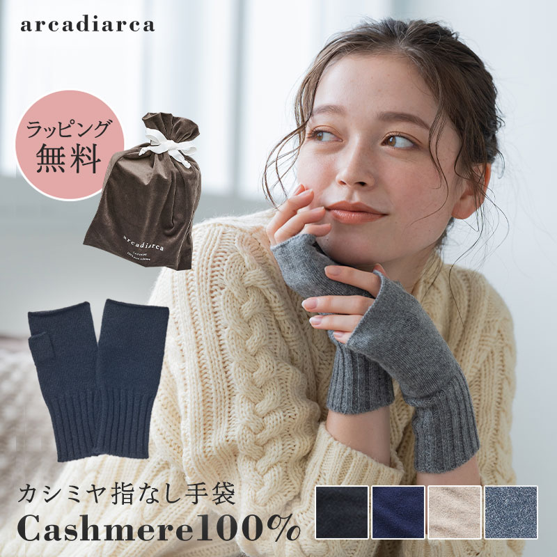 【5/15は全商品ポイント5倍】 カシミヤ 100％ 指なし手袋 レディース プレゼント 手袋 グローブ ハンドウォーマー カシミヤ100 カシミア 女性 母の日 彼女 奥さん 婦人 スマートフォン対応 スマホ手袋 暖かい てぶくろ アルカディアルカ arcadiarca