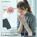 カシミヤ 100% アームウォーマー レディース プレゼント リブ編み ハンドウォーマーカシミヤ100% カシミア ロング 防寒 女性 母の日 まだ間に合う 彼...