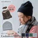 カシミヤ 100％ ニット帽 プレゼント フリーサイズ レディース 帽子 レディースニット帽子 ニットキャップ カシミヤ100 カシミア 女性 彼女 奥さん 友達 ギフト 送料無料 アルカディアルカ arcadiarca あす楽