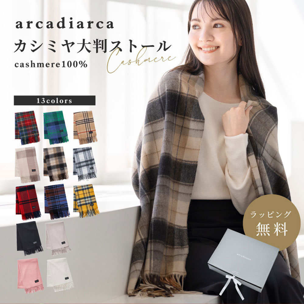 カシミヤ ストール 100% 大判 200cm×60cm レディース おしゃれ 無地 チェック カシミア 女性 ギフト アルカディアルカ arcadiarca プレゼント カシミヤストール カシミアストール 大判ストール 厚手 マフラー 30代 40代 50代 60代 誕生日プレゼント クリスマスプレゼント