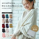 【Max20%OFF】 カシミヤ ストール 100% 大判 200cm×60cm レディース おしゃれ 無地 チェック カシミア 女性 彼女 奥さん ギフト アルカディアルカ arcadiarca カシミヤストール カシミア 大判ストール 厚手 マフラー プレゼント