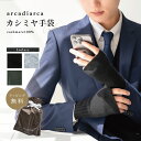 【15日はP5倍】カシミヤ 100% 指なし手袋 メンズ プレゼント 手袋 グローブ カシミヤ100% カシミア 男性 父の日 彼氏 夫 紳士 学生 スマートフ...