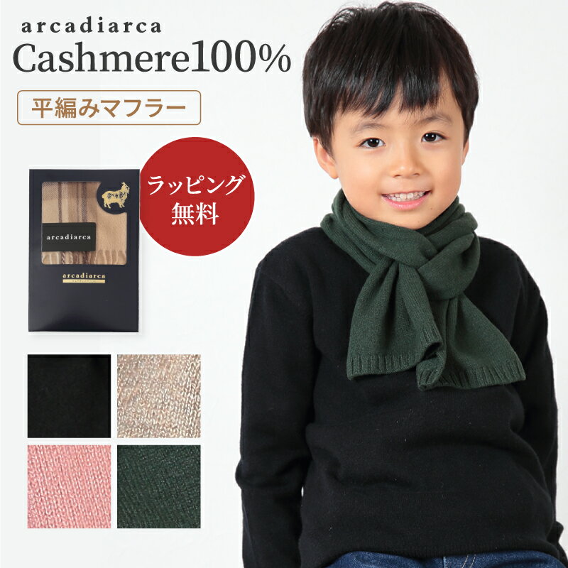 カシミヤ100％ マフラー 子供 プレゼント フリーサイズ キッズマフラー カシミア100％ カシミヤ 防寒 薄手 リブ編み 平編み 防寒 秋 冬 子供服 男の子 女の子 ラッピング無料 アルカディアルカ arcadiarca ギフト