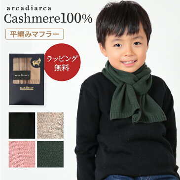 カシミヤ100％ マフラー 子供 プレゼント フリーサイズ キッズマフラー カシミア100％ カシミヤ 防寒 薄手 リブ編み 平編み 防寒 秋 冬 子供服 男の子 女の子 ラッピング無料 アルカディアルカ arcadiarca ギフト