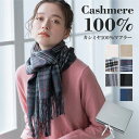 【10日はP5倍】カシミヤ マフラー 100% レディース カシミア レディース おしゃれ 無地 チェック カシミア 女性 母の日 まだ間に合う 彼女 奥さん ...