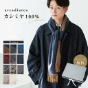 カシミヤ マフラー メンズ カシミア100% 無地 チェック カシミア 紳士 カシミヤマフラー ギフト 誕生日 プレゼント ギフト 高級 プレゼント 彼氏 夫 ...