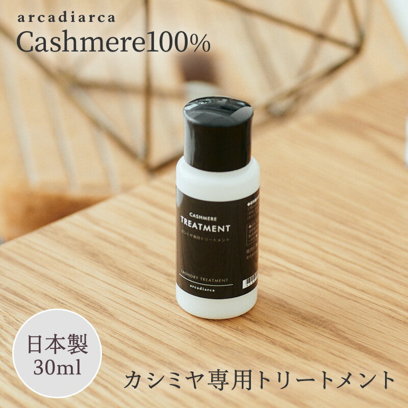 カシミヤ 専用トリートメント 30ml (洗剤 アルカディアルカ カシミア マフラー セーター ニット 手洗い 洗濯 treatment 洗い方 お手入れ用加工剤) プレゼント