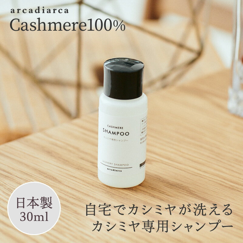 【5/15は全商品ポイント5倍】 カシミヤ 専用シャンプー(小ボトル) 30ml (洗剤 数回分お試し用 アルカディアルカ カシミア マフラー セーター ニット 手洗い 洗濯 shampoo 洗い方 カシミヤ専用洗剤 アルカディアルカ arcadiarca) プレゼント