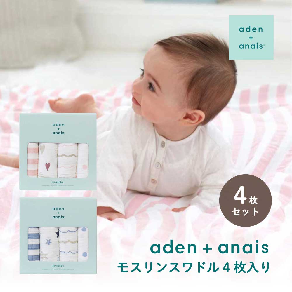 おくるみ aden+anais モスリンスワドル4枚入り モスリンコットン 柔らかい ピンク ブルー ハート スター ボーダー 赤ちゃん ベビー 0歳 女の子 男の子 出産祝い 御祝 誕生日 記念日 プレゼント ギフト 贈り物