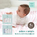 おくるみ aden+anais モスリンスワドル4枚入り モスリンコットン 柔らかい ピンク ブルー ハート スター ボーダー 赤ちゃん ベビー 0歳 女の子 ...