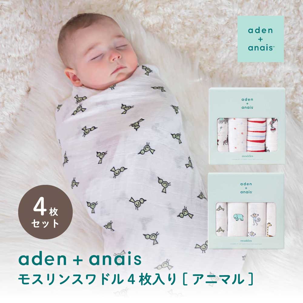 aden+anais モスリンスワドル4枚入り[アニマル] モスリンコットン 柔らかい 動物 キリン柄 ライオン柄 ゾウ柄 小鳥柄 赤ちゃん ベビー 0歳 女の子 男の子 出産祝い 御祝 誕生日 記念日 プレゼント ギフト 贈り物 無料ラッピング 無料メッセージカード