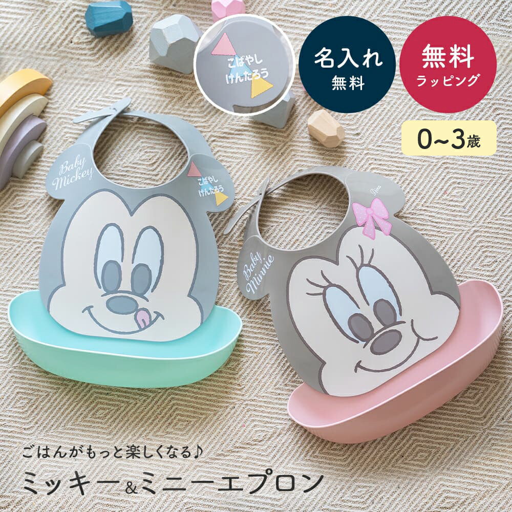 【5/15は全商品ポイント5倍】 Disney ディズニー はじめてのエプロン 出産祝い 名入れ エプロン お食事エプロン スタイ お食い初め ミッキー ミニー 女の子 男の子 防水 よだれかけ よだれカバ…