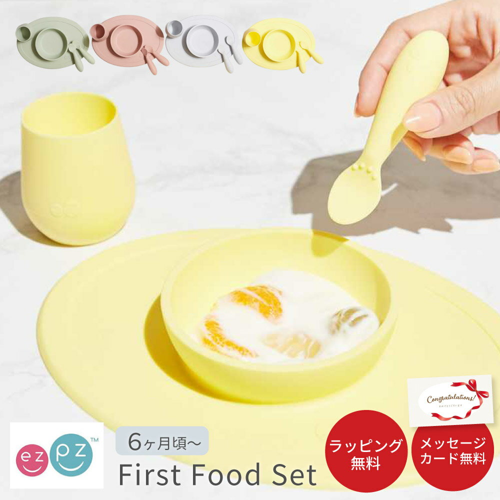 First Food Set ファーストフードセット タイニーボウル タイニーカップ タイニースプーン 6ヶ月 1歳 2歳 3歳 ezpz イージーピージー 食器 赤ちゃん ベビー 離乳食 出産祝い おしゃれ ひっくり返らない プレート