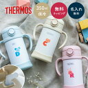 楽天ギフト専門店 THE WOW【5/10は店内全商品ポイント5倍】 名入れ THERMOS サーモス まほうびんのベビーストローマグ FJT-350 水筒 子供用 350ml 丸洗い 魔法瓶 ベビーストローマグ 真空断熱 保冷専用 軽量 耐冷 出産祝い 入園祝い 誕生日 プレゼント 男の子 女の子 1歳 可愛い イラスト