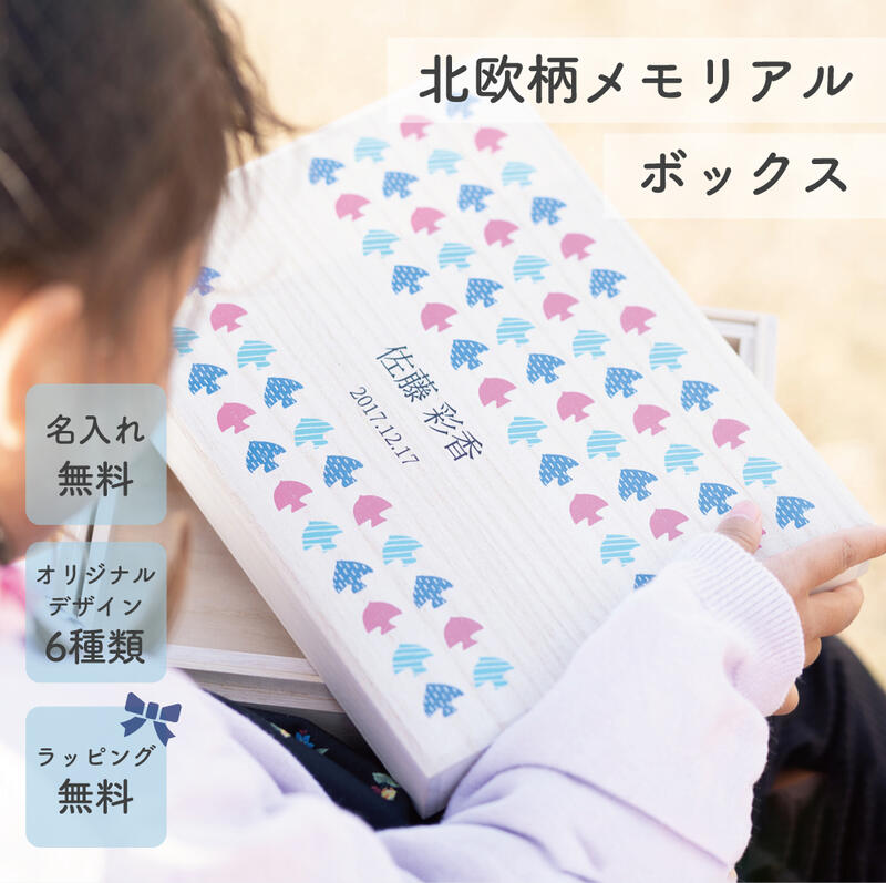  名入れ 北欧風 デザイン メモリアルボックス ベビー 子ども 天然桐材 小物入れ 出産祝い プレゼント memorial box 桐箱 木製 ギフト 乳歯 へその緒 ヘアー 髪の毛 記念品 赤ちゃん 0歳 1歳 おしゃれ 名前入り