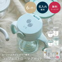 名入れ ギフト リッチェル Richell Axstars おうちおでかけスタートセット リッチェル ベビー ストローマグ アスター 出産祝い 0歳 1歳 名入...