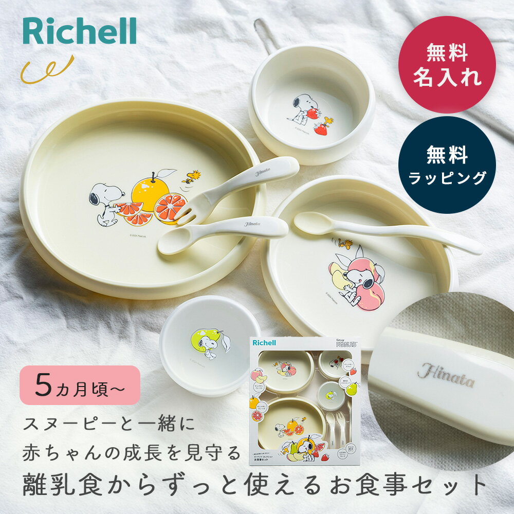 楽天市場】リッチェル ピーナッツ コレクション ステップアップ 楽天市場】リッチェル ピーナッツ コレクション ステップアップ