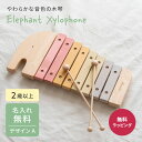 名入れ 木琴 日本製 エレファントシロフォン エドインター デザインA 出産祝い 赤ちゃん ベビーグ ...