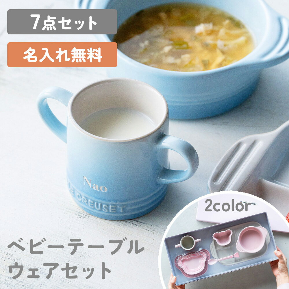 名入れ ル・クルーゼ ベビー テーブルウェア セット ベビー 食器 7点 食器セット 出産祝い ブランド キッズ 子ども用 離乳食 お食い初め 耐熱 オーブン対応 おしゃれ かわいい プレゼント ギフト 贈り物 即日発送 ザワウ