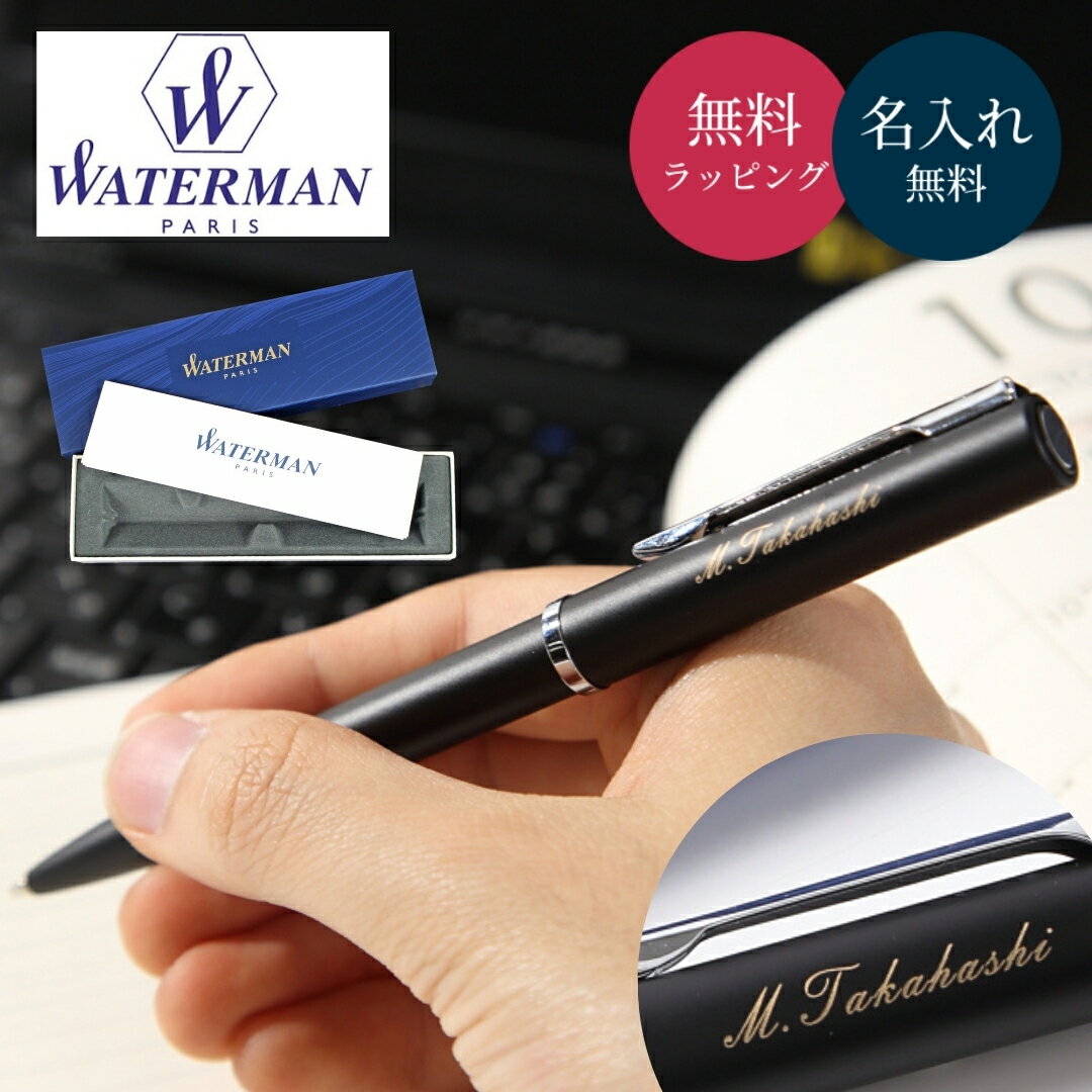 名入れ ボールペン WATERMAN ウォーターマン Allure アリュール 名前入り ネーム入りビジネス 男性 女性 卒業 卒業記念品 入学 入社 就職 祝...