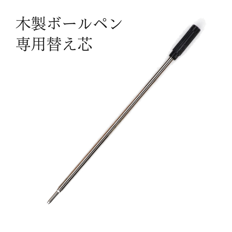 替え芯 Pubre ピューブル 木製ボールペン専用 ブラック 黒 1.0mm