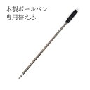 替え芯 Pubre ピューブル 木製ボールペン専用 ブラック 黒 1.0mm ザワウ 父の日ギフト