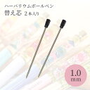替え芯 ハーバリウム ボールペン用 1.0mm ザワウ 父の日ギフト
