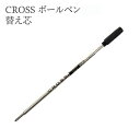 替え芯 CROSS クロス ATX エイティーエックス センチュリー2 カレイ コベントリー ボールペン ザワウ 父の日ギフト